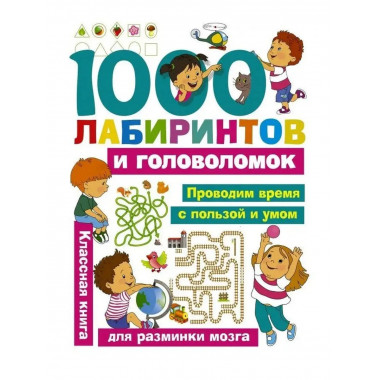 1000 лабиринтов и головоломок.