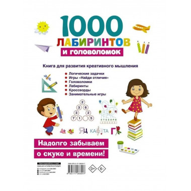 1000 лабиринтов и головоломок.
