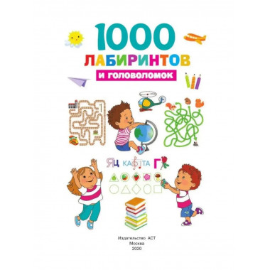 1000 лабиринтов и головоломок.