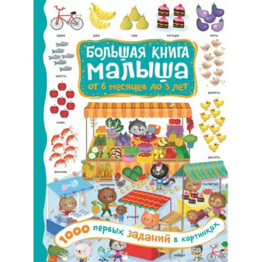 1000 первых заданий в картинках.