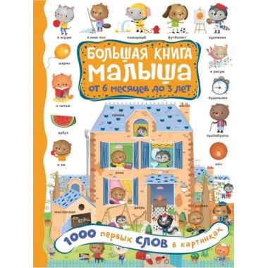 1000 первых слов в картинках.