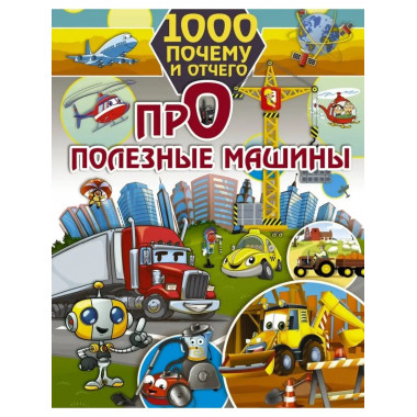 1000 почему и отчего. Про полезные машины.