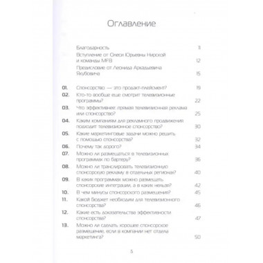 100 вопросов о ТВ спонсорстве.