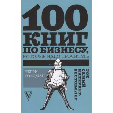 100 книг по бизнесу, которые надо прочитать.