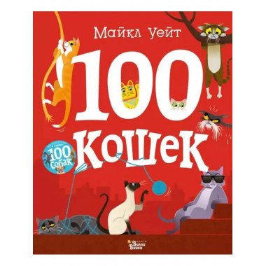 100 кошек. Уейт М.