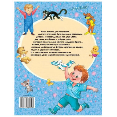 100 любимых сказок, стихов и песенок для мальчиков