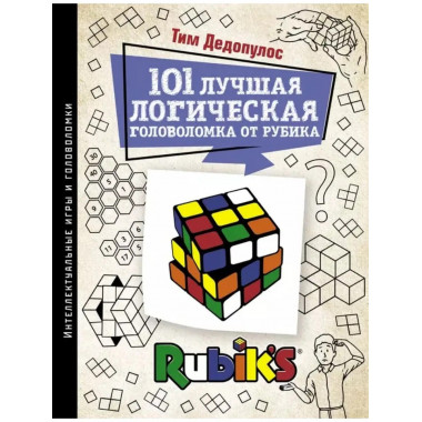 101 лучшая логическая головоломка от Рубика.