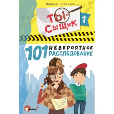 101 невероятное расследование.