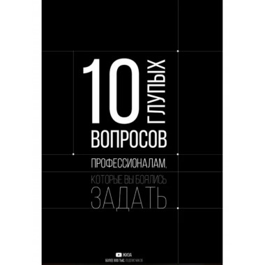 10 глупых вопросов профессионалам