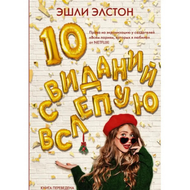 10 свиданий вслепую.