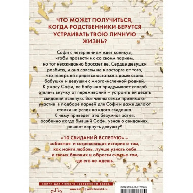 10 свиданий вслепую.