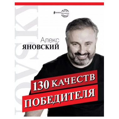 130 качеств победителя.