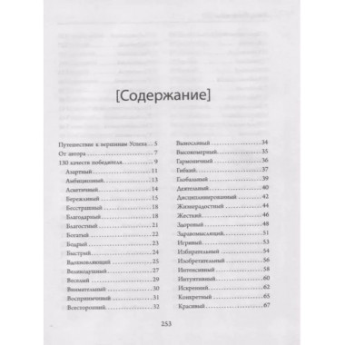 130 качеств победителя.