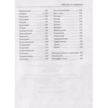 130 качеств победителя.