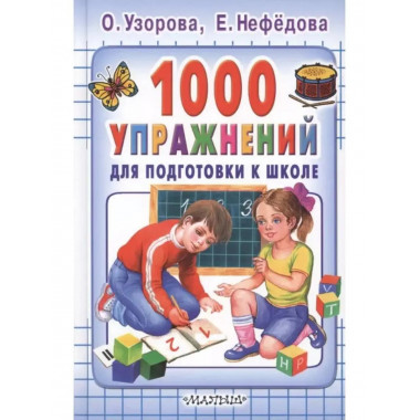 1000 упражнений для подготовки к школе.