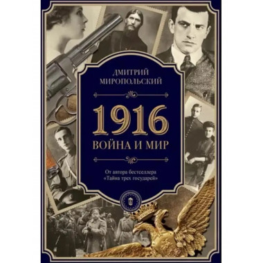 1916. Война и мир.