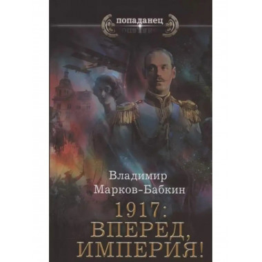 1917: Вперед, Империя!