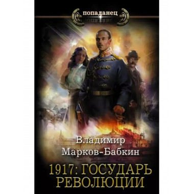 1917: Государь революции.