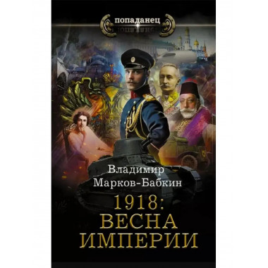 1918: Весна Империи.