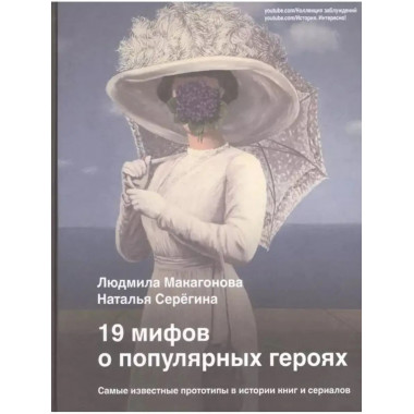 19 мифов о популярных героях. Самые известные прототипы