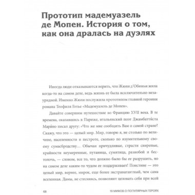 19 мифов о популярных героях. Самые известные прототипы