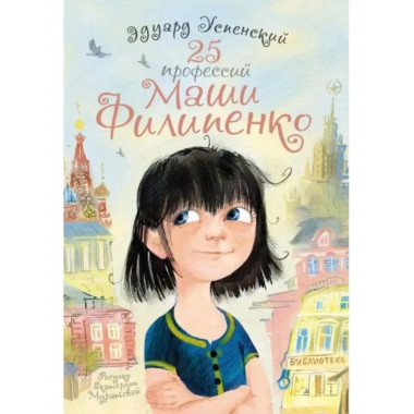 25 профессий Маши Филипенко.