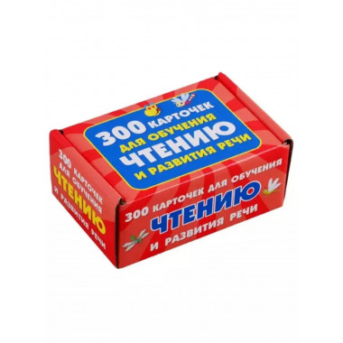 300 карточек для обучения чтению и развитию речи.