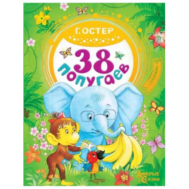 38 попугаев.