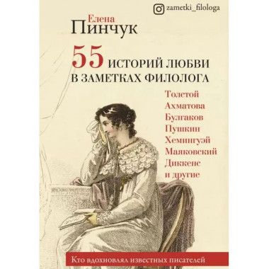 55 историй любви в заметках филолога.