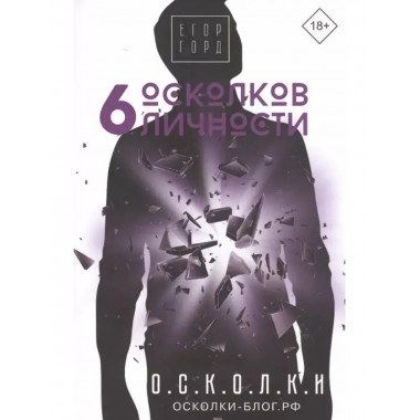 6 осколков личности.