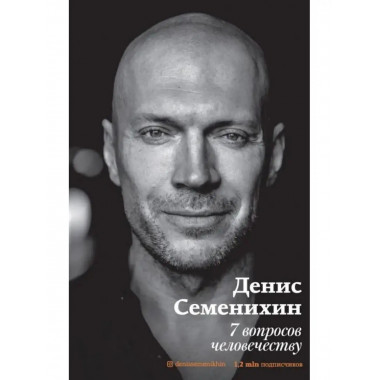 7 вопросов человечеству.