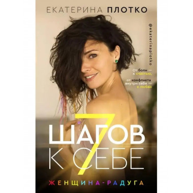 7 шагов к себе. Женщина радуга.