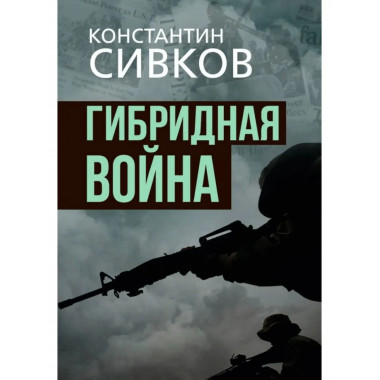 Гибридная война.