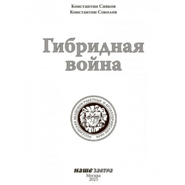 Гибридная война.