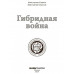 Гибридная война.