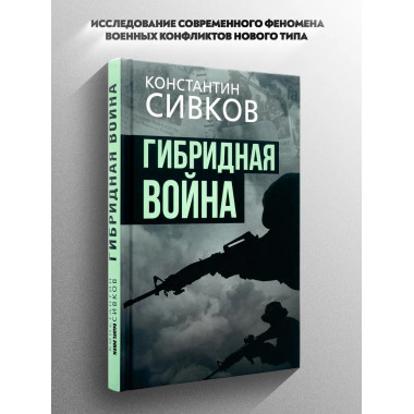 Гибридная война.
