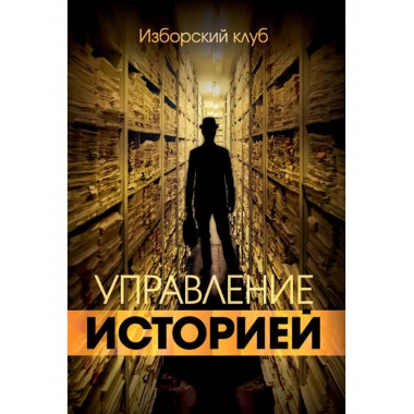 Управление историей. Изборский клуб