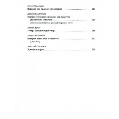 Управление историей. Изборский клуб