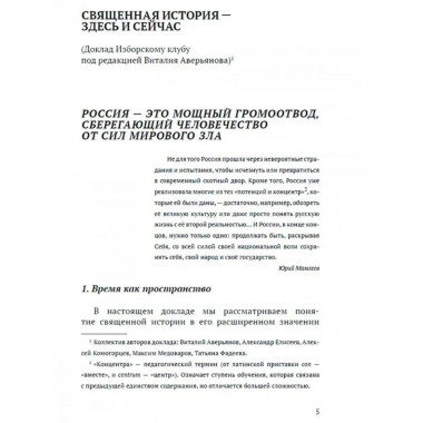 Управление историей. Изборский клуб