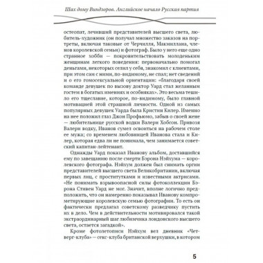 Шах дому Виндзоров. Английское начало. Русская партия.