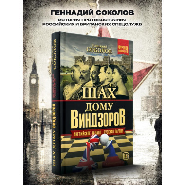 Шах дому Виндзоров. Английское начало. Русская партия.