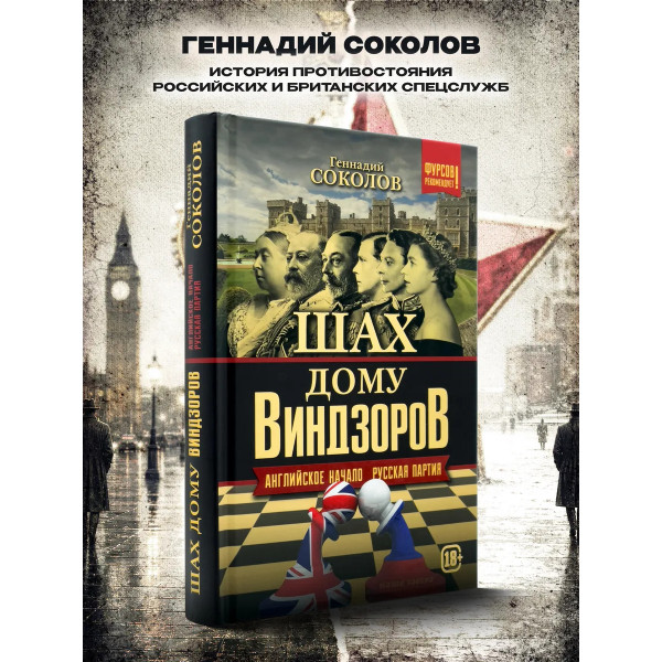 Шах дому Виндзоров. Английское начало. Русская партия.