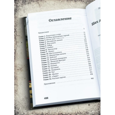 Шах дому Виндзоров. Английское начало. Русская партия.