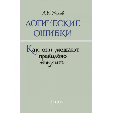 Логические ошибки. Как они мешают правильно мыслить.