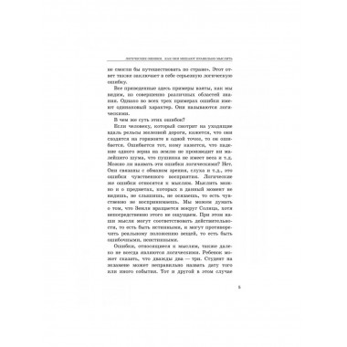 Логические ошибки. Как они мешают правильно мыслить.