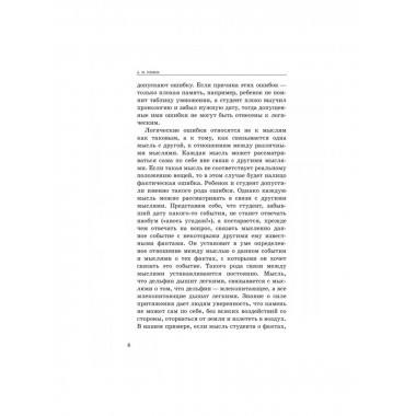 Логические ошибки. Как они мешают правильно мыслить.