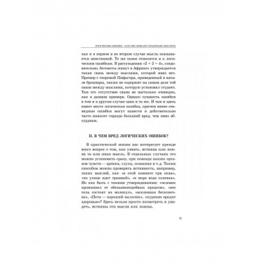 Логические ошибки. Как они мешают правильно мыслить.