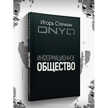 Информационное общество.