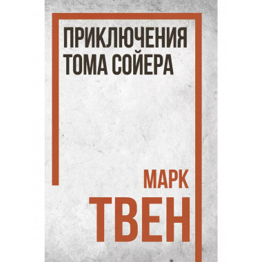 Приключения Тома Сойера.