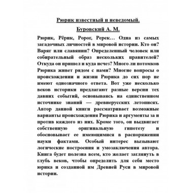 Рюрик известный и неведомый.
